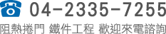 阻熱捲門 鐵件工程 弘晟金屬有限公司